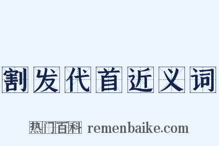 割发代首近义词是什么意思的图片